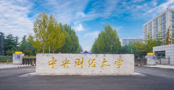 中央财经大学怎么样_就业前景如何-第3张图片-俊逸知识馆