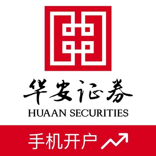 华安证券怎么样_华安证券开户流程-第1张图片-俊逸知识馆