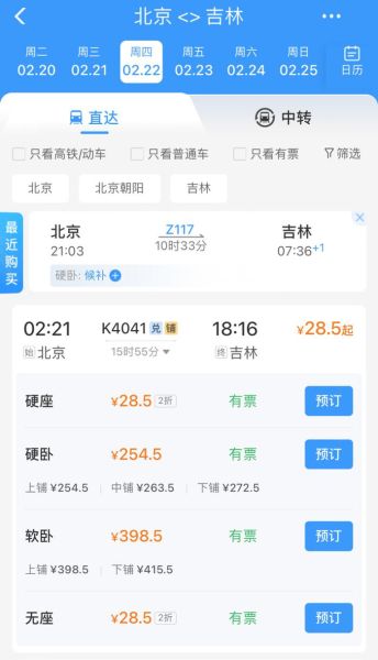 北京到吉林火车时刻表查询_高铁动车票价多少钱-第1张图片-俊逸知识馆 北京到吉林火车时刻表查询_高铁动车票价多少钱-第1张图片-俊逸知识馆