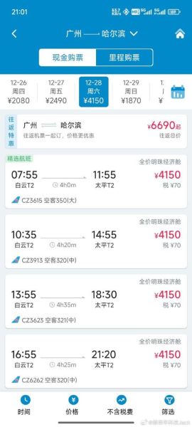 北京到哈尔滨飞机票多少钱_如何买便宜-第1张图片-俊逸知识馆