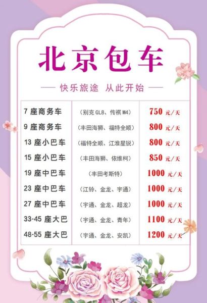 北京包车价格一天多少钱_北京包车带司机怎么收费-第3张图片-俊逸知识馆
