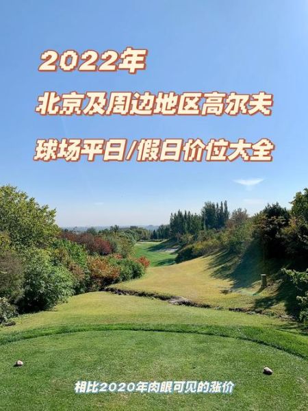 北京高尔夫球场价格_北京高尔夫球场预订-第2张图片-俊逸知识馆