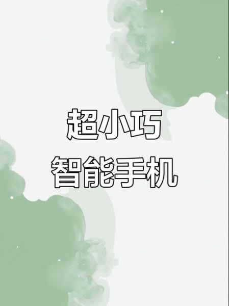 小手机怎么样_小手机适合哪些人-第3张图片-俊逸知识馆