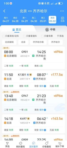 北京到齐齐哈尔高铁时刻表_票价多少钱-第1张图片-俊逸知识馆
