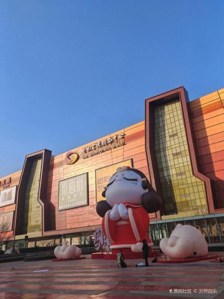 北京世纪金源购物中心有什么好玩的_北京世纪金源购物中心营业时间-第1张图片-俊逸知识馆