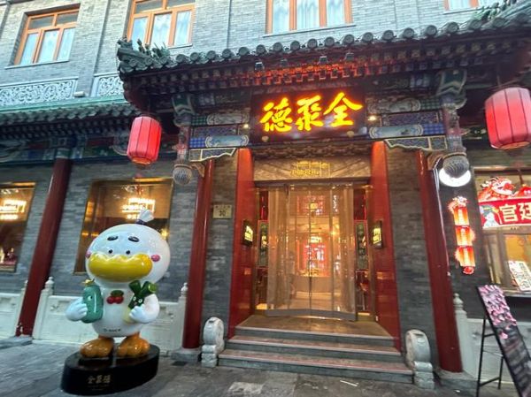 北京全聚德哪个最正宗_全聚德总店在哪-第1张图片-俊逸知识馆