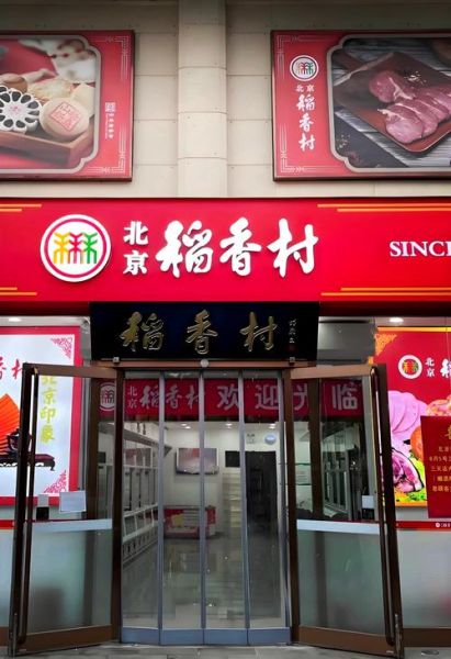 北京三禾稻香村哪家店最正宗_三禾标志怎么辨别-第1张图片-俊逸知识馆 北京三禾稻香村哪家店最正宗_三禾标志怎么辨别-第1张图片-俊逸知识馆
