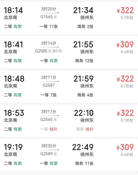 北京到徐州高铁多久_北京到徐州高铁票价-第1张图片-俊逸知识馆