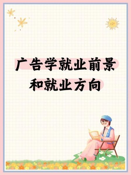 广告学怎么样_广告学专业就业前景-第2张图片-俊逸知识馆 广告学怎么样_广告学专业就业前景-第2张图片-俊逸知识馆