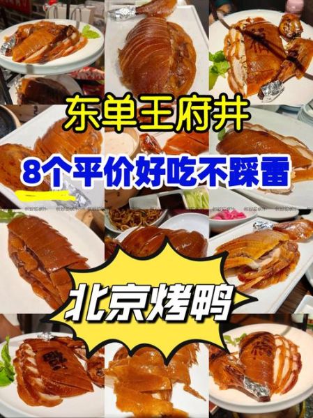 北京烧鸭哪家最正宗_北京烧鸭和烤鸭区别-第1张图片-俊逸知识馆 北京烧鸭哪家最正宗_北京烧鸭和烤鸭区别-第1张图片-俊逸知识馆