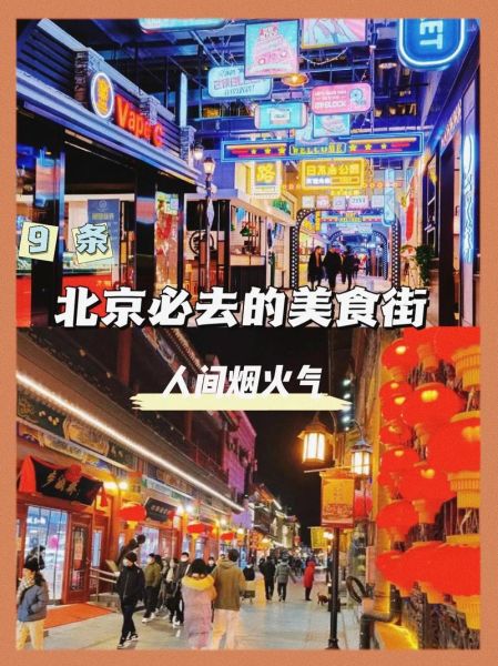 北京小吃街在哪里_北京小吃街有什么好吃的-第2张图片-俊逸知识馆