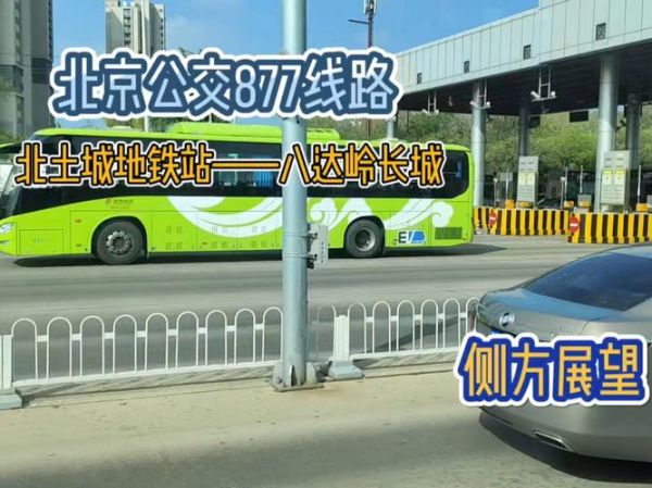 北京877路公交车路线_北京877路多久一趟-第3张图片-俊逸知识馆