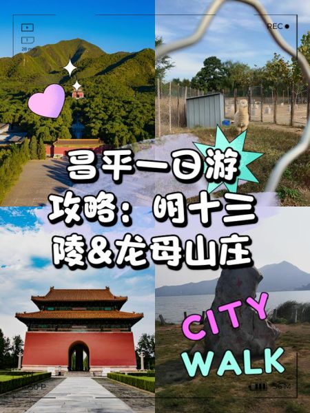 昌平区有什么好玩的_昌平区一日游路线-第1张图片-俊逸知识馆