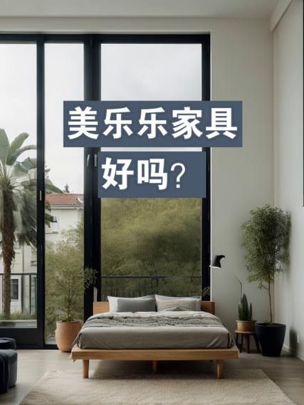 美乐乐怎么样_美乐乐家具质量好吗-第1张图片-俊逸知识馆