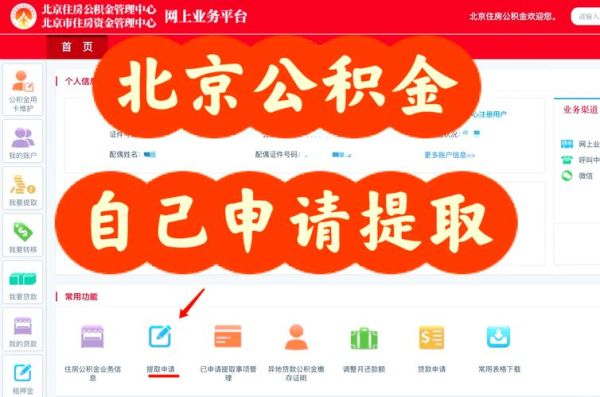 北京公积金提取条件_北京公积金提取流程-第1张图片-俊逸知识馆