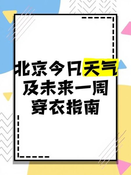 北京未来一周天气怎么样_北京下周穿什么衣服合适-第1张图片-俊逸知识馆