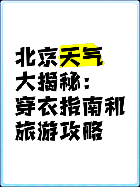 北京未来一周天气怎么样_北京下周穿什么衣服合适-第2张图片-俊逸知识馆