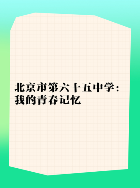 北京市第六十六中学怎么样_招生条件-第3张图片-俊逸知识馆