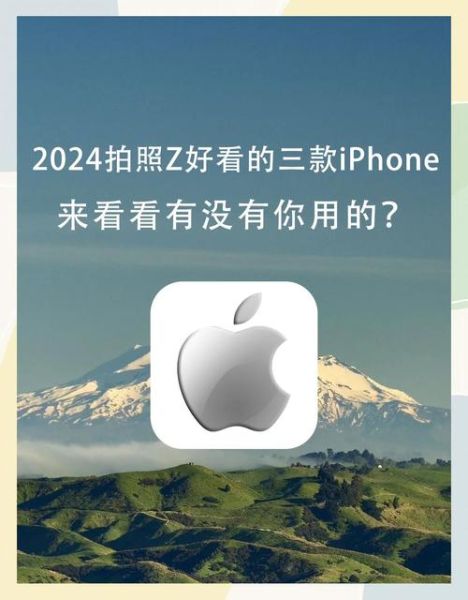 iphone怎么样值得买吗_2024年入手建议-第3张图片-俊逸知识馆