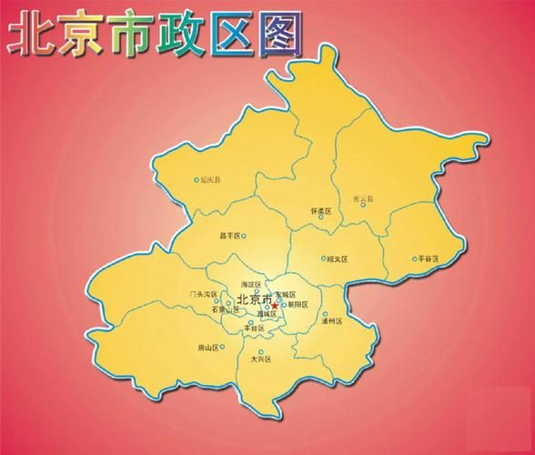北京各区地图怎么划分_北京市行政地图最新版-第1张图片-俊逸知识馆