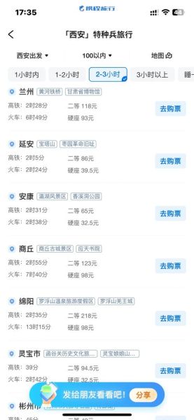 西安到北京高铁时刻表查询_票价多少钱-第3张图片-俊逸知识馆