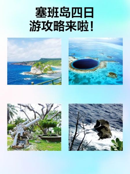 塞班岛旅游怎么样_塞班岛自由行攻略-第1张图片-俊逸知识馆