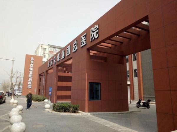 北京京煤集团总医院怎么样_北京京煤集团总医院挂号难吗-第1张图片-俊逸知识馆
