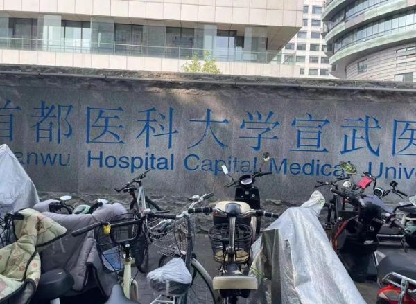 北京宣武医院地址在哪里_地铁几号线能到-第3张图片-俊逸知识馆 北京宣武医院地址在哪里_地铁几号线能到-第3张图片-俊逸知识馆