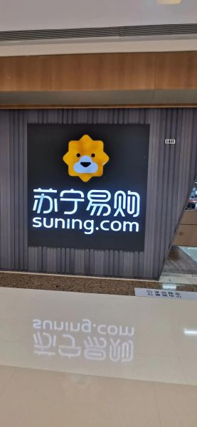 苏宁易购股票股吧最新消息_苏宁易购股票还能买吗-第3张图片-俊逸知识馆