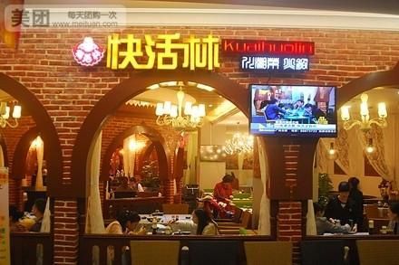 快活林怎么样_快活林值得去吗-第1张图片-俊逸知识馆