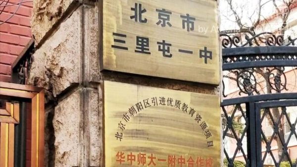 三里屯一中怎么样_三里屯一中招生条件-第1张图片-俊逸知识馆