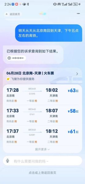 北京天津高铁票价_北京天津高铁多久能到-第3张图片-俊逸知识馆