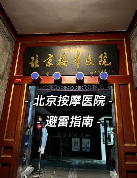 北京按摩医院地址在哪里_如何预约最方便-第2张图片-俊逸知识馆