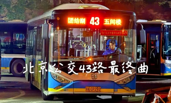 北京公交43路站点有哪些_北京43路首末班车时间-第1张图片-俊逸知识馆