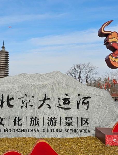 北京通州一日游攻略_通州有哪些免费景点-第1张图片-俊逸知识馆