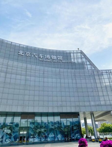 北京汽车博物馆开放时间_周一闭馆吗-第1张图片-俊逸知识馆