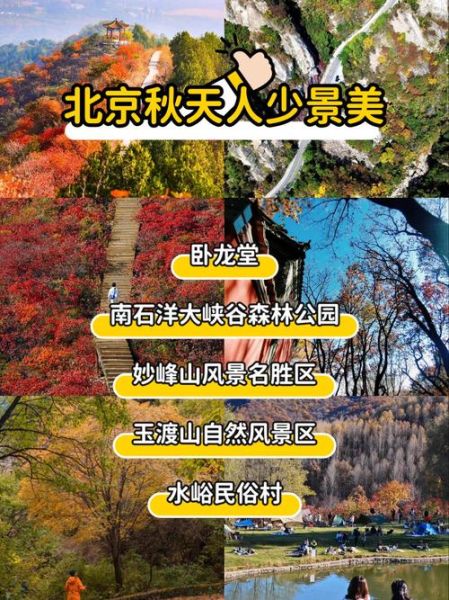 北京十一周边自驾游路线_哪里人少景美-第1张图片-俊逸知识馆