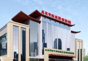 北京华医皮肤病医院怎么样_北京华医皮肤病医院收费贵吗-第3张图片-俊逸知识馆