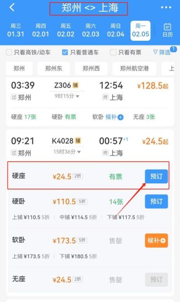 北京到上海火车票怎么买_北京到上海高铁票价多少-第1张图片-俊逸知识馆