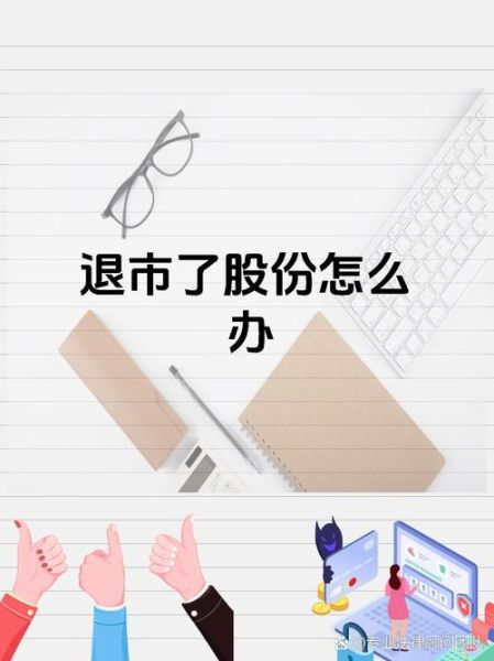 退市了股票怎么办_退市股票还能交易吗-第3张图片-俊逸知识馆