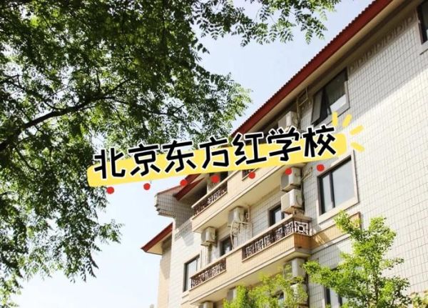 北京东方红学校怎么样_北京东方红学校学费一年多少钱-第3张图片-俊逸知识馆