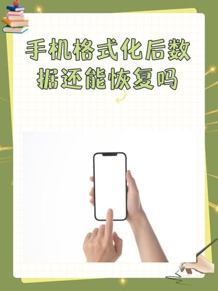 如何格式化手机_手机格式化后数据还能恢复吗-第1张图片-俊逸知识馆