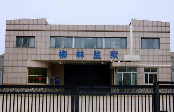 北京市监狱管理局地址在哪里_北京市监狱管理局电话是多少-第1张图片-俊逸知识馆