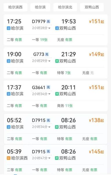 哈尔滨到北京高铁多长时间_哈尔滨到北京高铁最快多久-第3张图片-俊逸知识馆