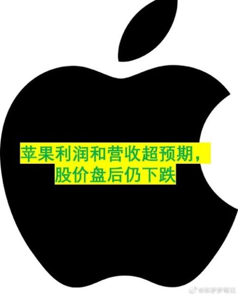 苹果股价今日为何下跌_苹果股票还能买吗-第3张图片-俊逸知识馆 苹果股价今日为何下跌_苹果股票还能买吗-第3张图片-俊逸知识馆