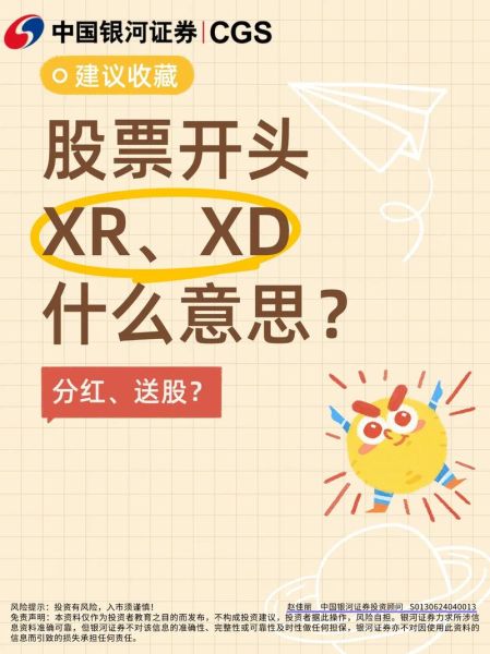 股票XR是什么意思_除权除息日如何操作-第1张图片-俊逸知识馆