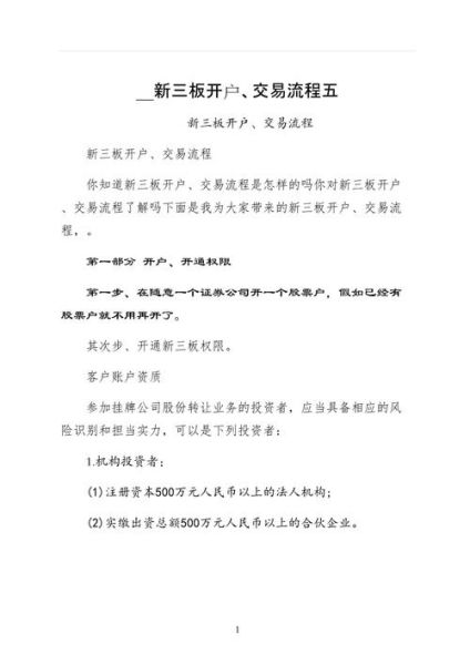 新三板股票怎么开户_新三板股票交易规则-第1张图片-俊逸知识馆 新三板股票怎么开户_新三板股票交易规则-第1张图片-俊逸知识馆