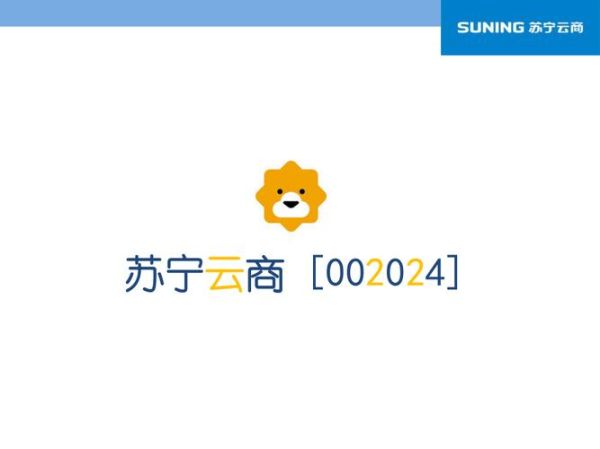 苏宁云商股票怎么样_值得长期持有吗-第2张图片-俊逸知识馆 苏宁云商股票怎么样_值得长期持有吗-第2张图片-俊逸知识馆