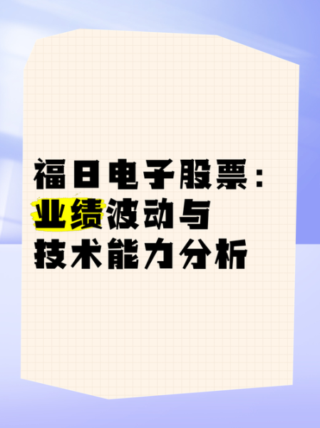 福曰电子股票怎么样_福曰电子股票值得长期持有吗-第1张图片-俊逸知识馆