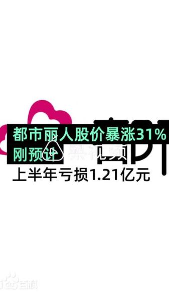 都市丽人股票怎么样_都市丽人股票未来走势-第3张图片-俊逸知识馆